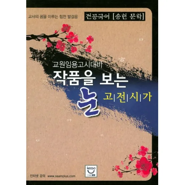전공국어 송헌 문학 작품을 보는 눈: 고전시가:교원임용고시대비, 희소