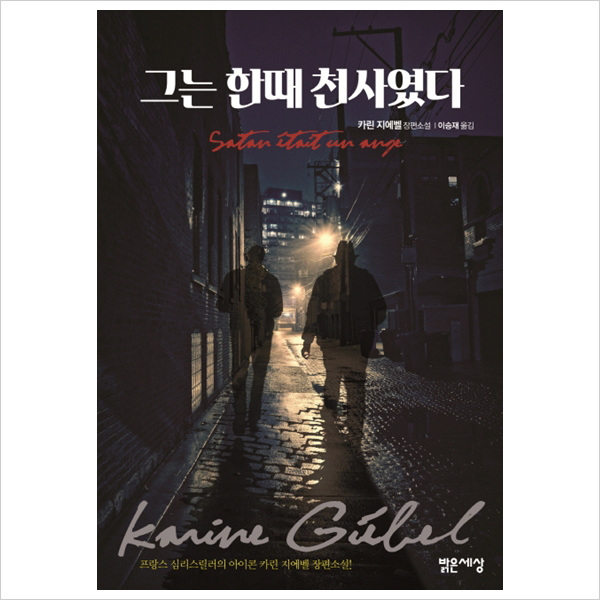 그는 한때 천사였다 : 카린 지에벨 장편소설