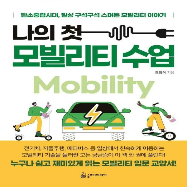 [하나북] 나의 첫 모빌리티 수업 탄소중립시대, 일상 구석구석 스며든 모빌리티 이야기