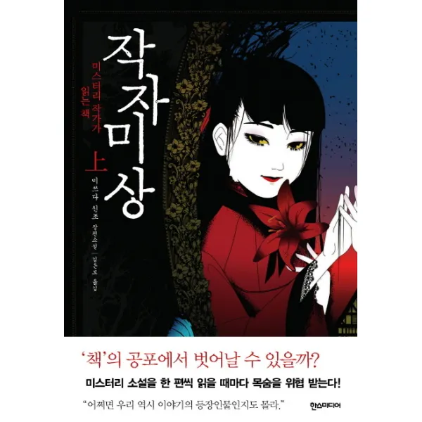 작자미상(상):미스터리 작가가 읽는 책, 한스미디어