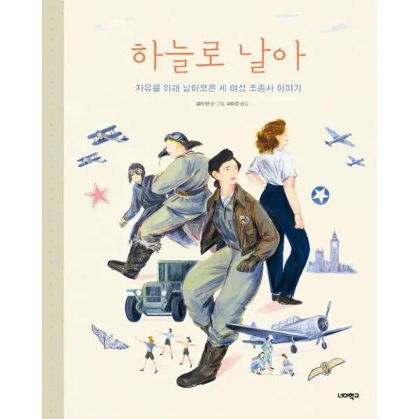 하늘로 날아 : 자유를 위해 날아오른 세 여성 조종사 이야기, 너머학교