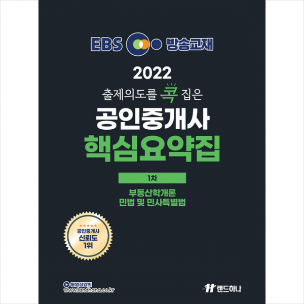 랜드하나 2022 EBS 출제의도를 콕 집은 공인중개사 핵심요약집 1차 +기출문제해설 제공