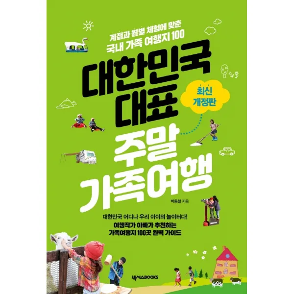 대한민국 대표 주말가족여행:계절과 월별 체험에 맞춘 국내 가족 여행지 100, 넥서스BOOKS, 박동철