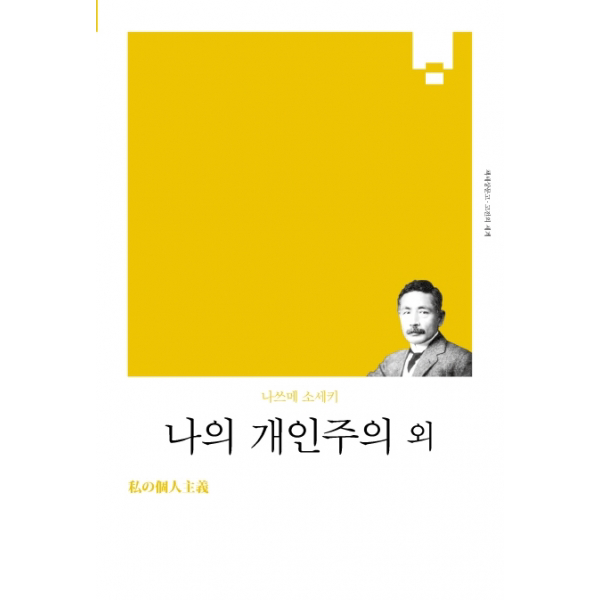 나의 개인주의 외 - (리커버) (책세상문고 고전의세계 40)