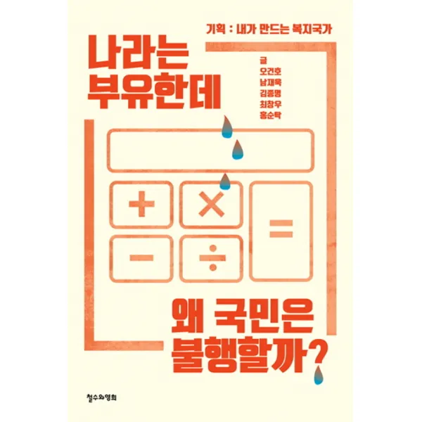 나라는 부유한데 왜 국민은 불행할까?:기획 : 내가 만드는 복지국가 철수와영희