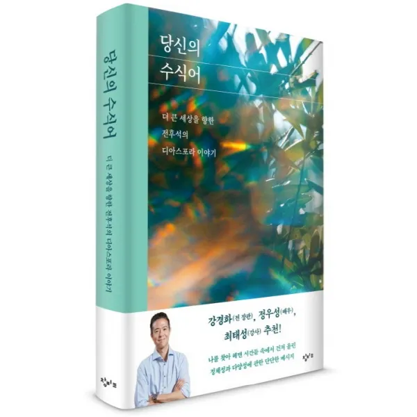 당신의 수식어:더 큰 세상을 향한 전후석의 디아스포라 이야기, 창비교육, 전후석