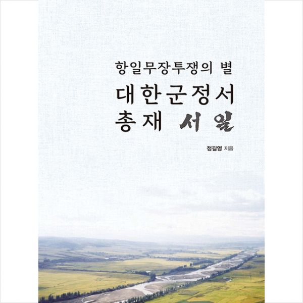 대한군정서 총재 서일 +미니수첩제공