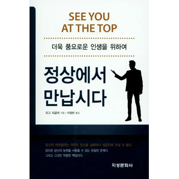 정상에서 만납시다:더욱 풍요로운 인생을 위하여, 지성문화사