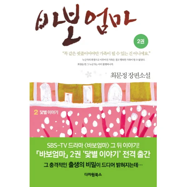 바보엄마. 2:최문정 장편소설 다차원북스