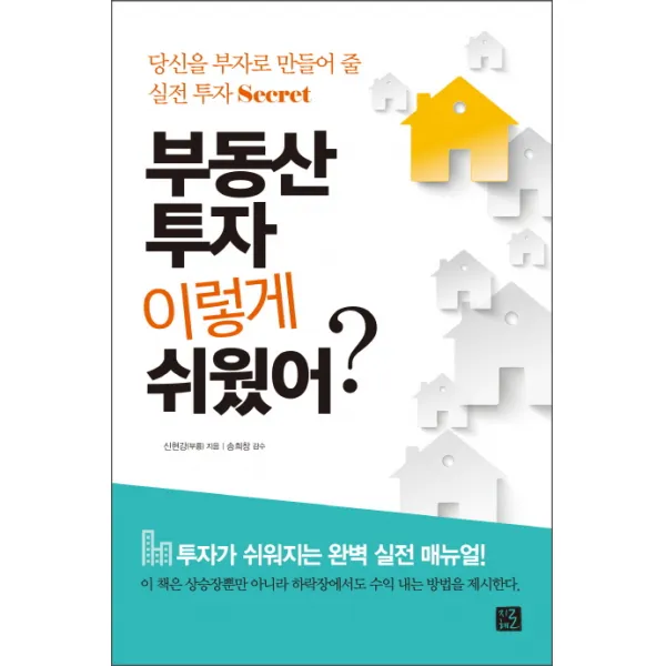 부동산 투자 이렇게 쉬웠어?:당신을 부자로 만들어 줄 실전 투자 Secret, 지혜로