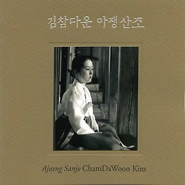 김참다운 - 김일구류 아쟁산조