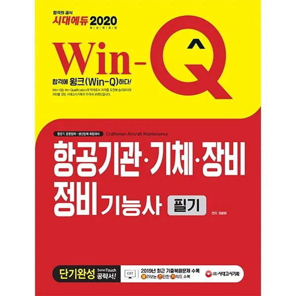 Win-Q 항공기관.기체.장비정비기능사 필기 단기완성(2020):최근 기출복원문제 수록, 시대고시기획