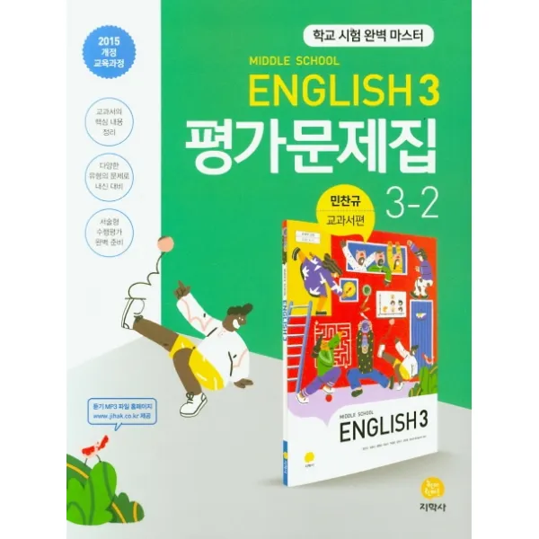 중학 영어 중3 2 평가문제집 민찬규 교과서편 2020 :학교 시험 완벽 마스터 지학사