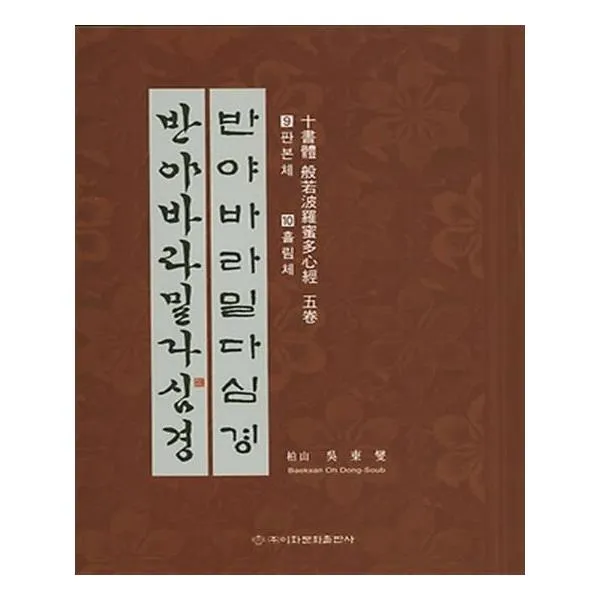 십서체 반야바라밀다심경 9판본체 10흘림체