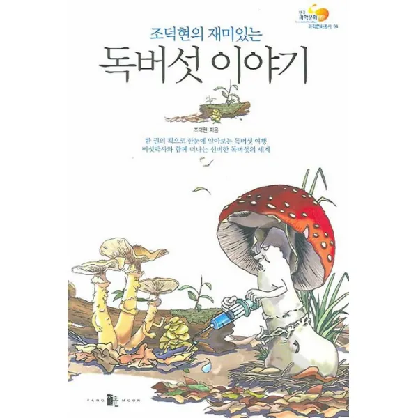 조덕현의 재미있는 독버섯 이야기, 양문