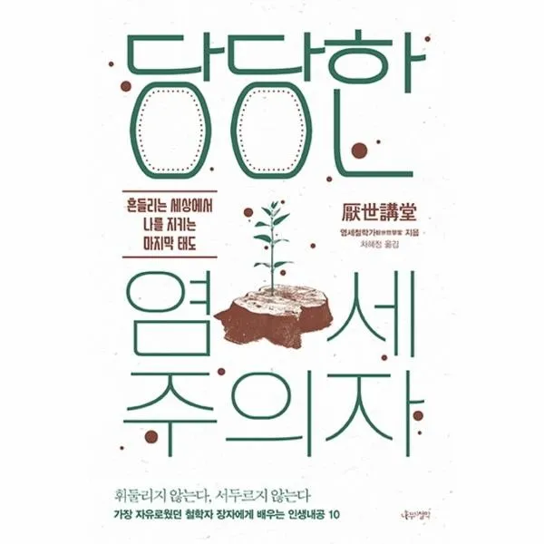 이노플리아 당당한 염세주의자 흔들리는 세상에서 나를 지키는 태도, One color | One Size@1