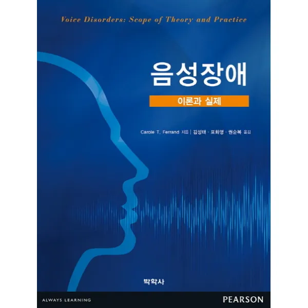 음성장애 이론과 실제, 박학사