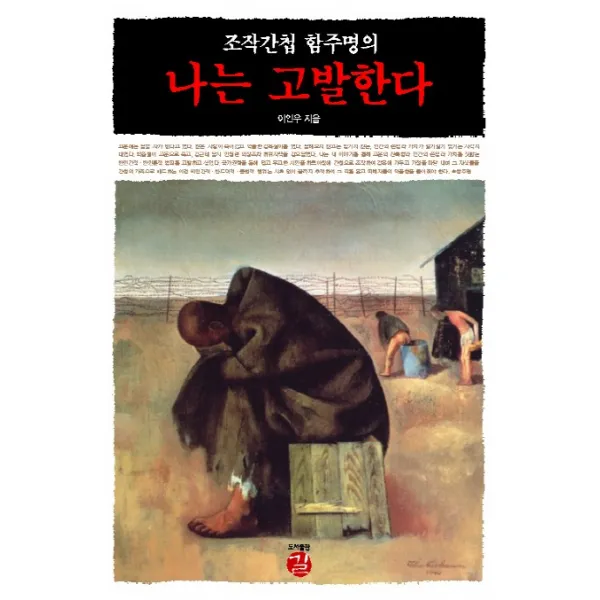 조작간첩 함주명의 나는 고발한다, 길