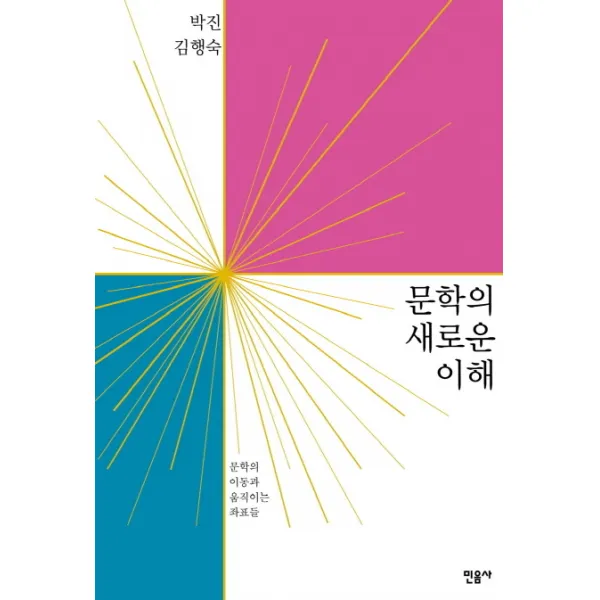 문학의 새로운 이해:문학의 이동과 움직이는 좌표들, 민음사
