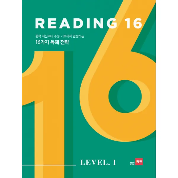 Reading 16 Level. 1:중학 내신부터 수능 기초까지 완성하는 16가지 독해 전략 쎄듀