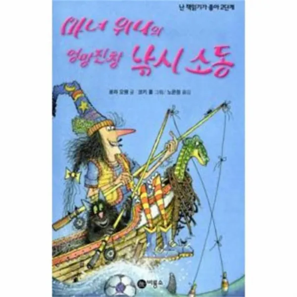 웅진북센 마녀 위니의 엉망진창 낚시 소동 51 난 책읽기가 좋아 2단계, 단일상품