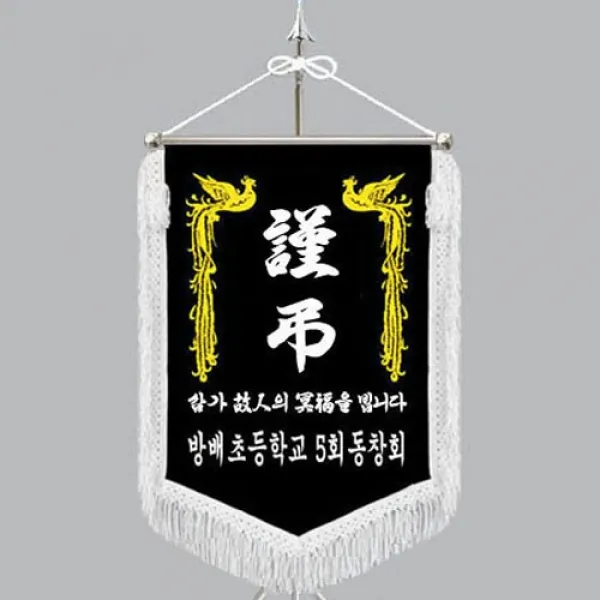 다선플래그 다선629-1 근조기 조기 깃발 상조기 상조회기 우승기 회사기 단체기 협회기 교회기 제작, 1개