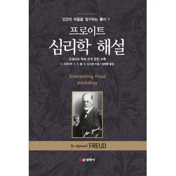 프로이트 심리학 해설:프로이트 학파 관계 문헌 수록, 선영사
