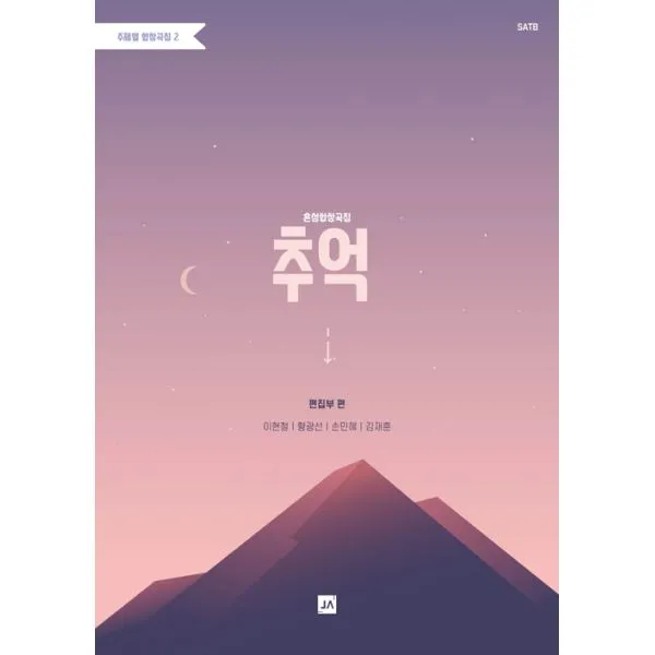 주제별 합창곡집 2 : 추억 (혼성합창곡집), 중앙아트
