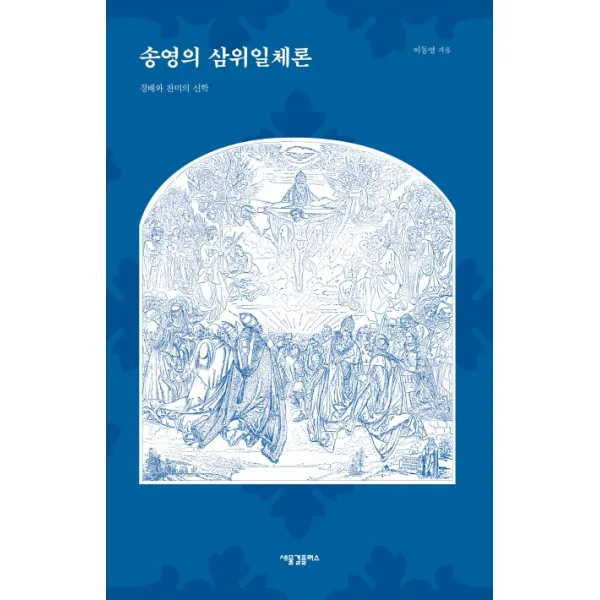 송영의 삼위일체론:경배와 찬미의 신학, 새물결플러스