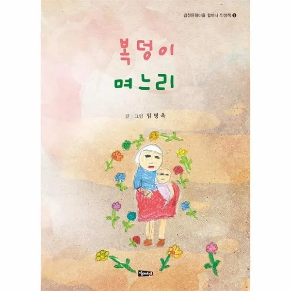 웅진북센 복덩이 며느리 5 감천문화마을할머니인생책, One color | One Size@1