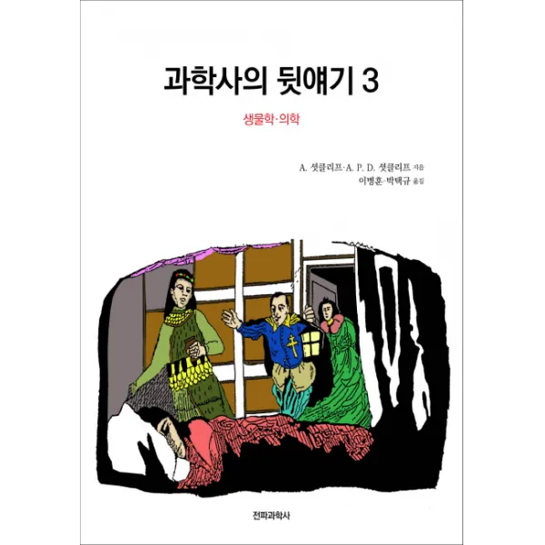 과학사의 뒷얘기. 3: 생물학 의학, 전파과학사