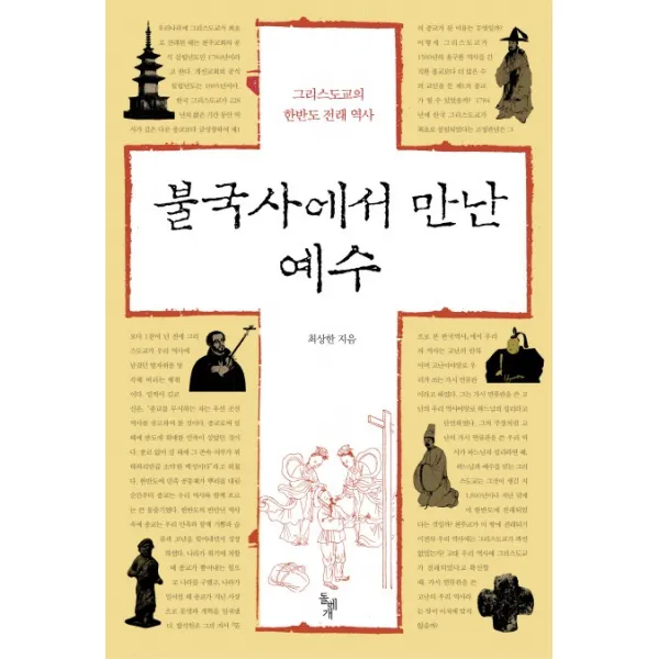 불국사에서 만난 예수:그리스도교의 한반도 전래 역사, 돌베개