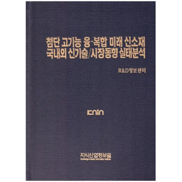 첨단 고기능 융 복합 미래 신소재 국내외 신기술 시장동향 실태분석, 지식산업정보원
