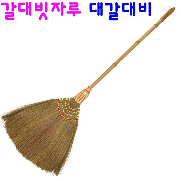 대갈대비 대나무자루 갈대비 미용실 업소용 매장용 머리카락 먼지 청소 빗자루