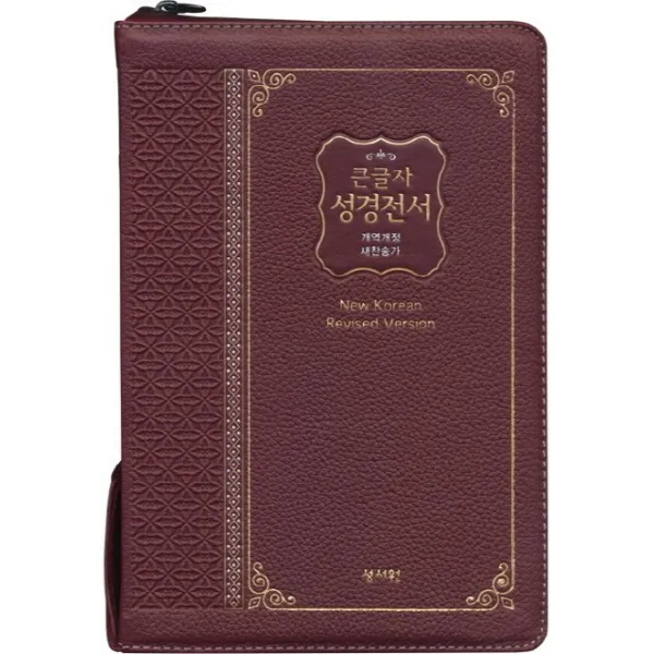 성경전서(NKR83SB)(자주)(새찬송가)(천연가죽)(고급판)(개역개정)(색인):기념일 임직 예물용 최고의 선물, 성서원
