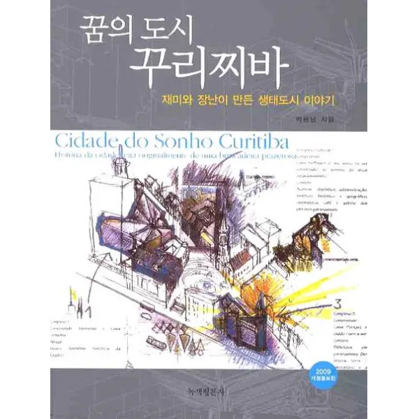재미와 장난이 만든 꿈의 도시 꾸리찌바(2009), 녹색평론사