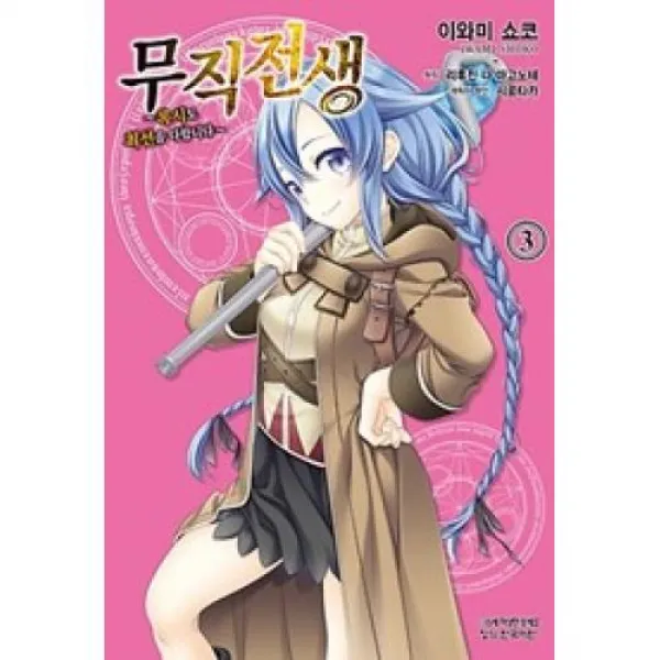 무직전생 3(15세미만 구독불가), 학산문화사(주)