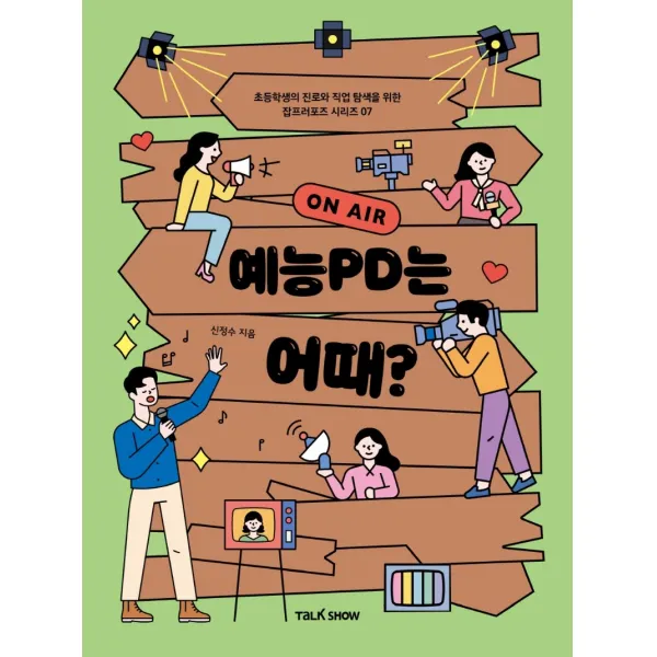 예능PD는 어때?:초등학생의 진로와 직업 탐색을 위한 잡프러포즈, 토크쇼