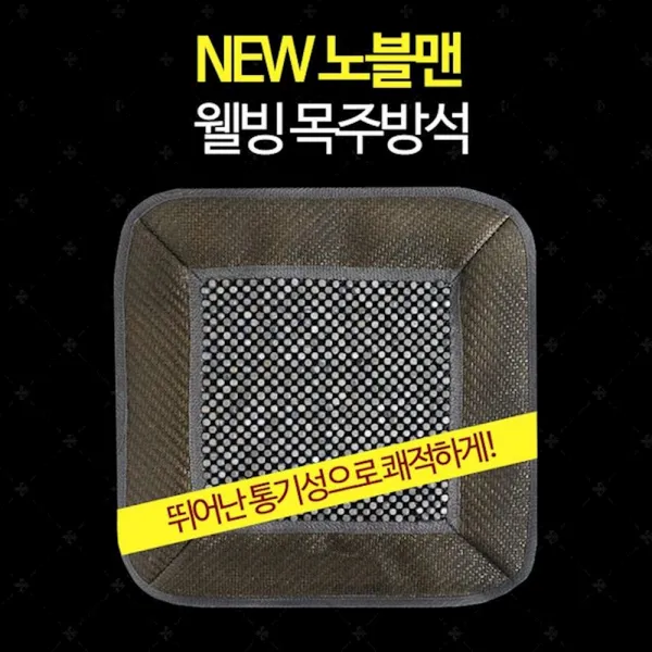 NEW 노블맨 웰빙목주 사각방석 망사 시트커버 2P 여름방석 바닥매트, 1개