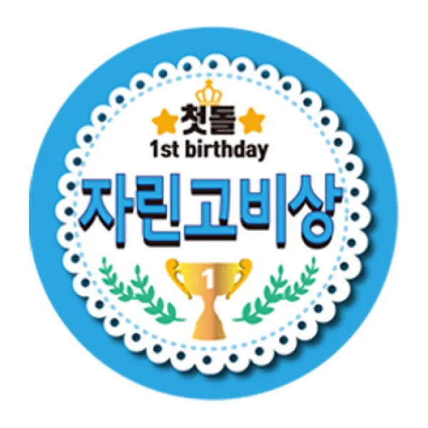 나나박스 돌잔치 첫돌 이벤트상 스티커 6cm 원형, 자린고비상, 1개