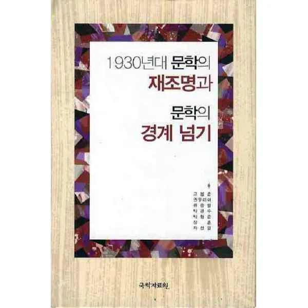 1930년대 문학의 재종명과 문학의 경계 넘기, 국학자료원