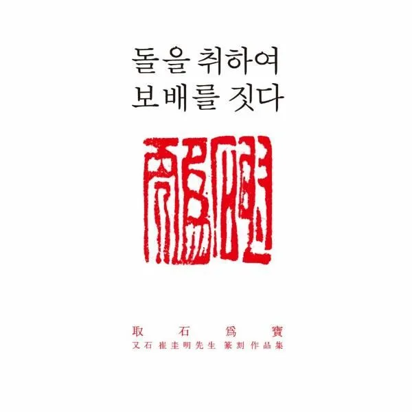 이노플리아 돌을 취하여 보배를 짓다 취석위보 우석최규명선생전, One color | One Size@1