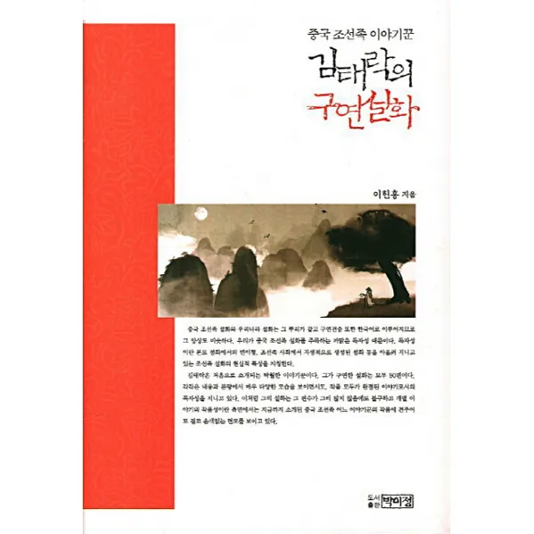 김태락의 구연설화:중국 조선족 이야기꾼, 박이정
