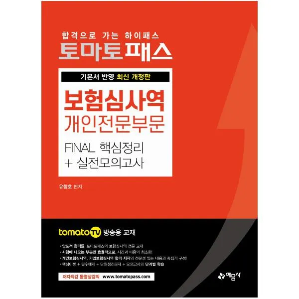 [예문사]토마토패스 보험심사역 개인전문부문 Final 핵심정리 + 실전모의고사, 예문사