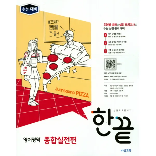 한끝 고등 영어영역 종합실전편(2018):수능대비, 비상교육