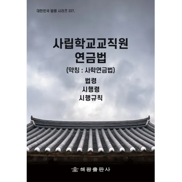사립학교교직원 연금법(약칭: 사학연금법): 법령 시행령, 법제처 국가법령정보센터 저, 해광