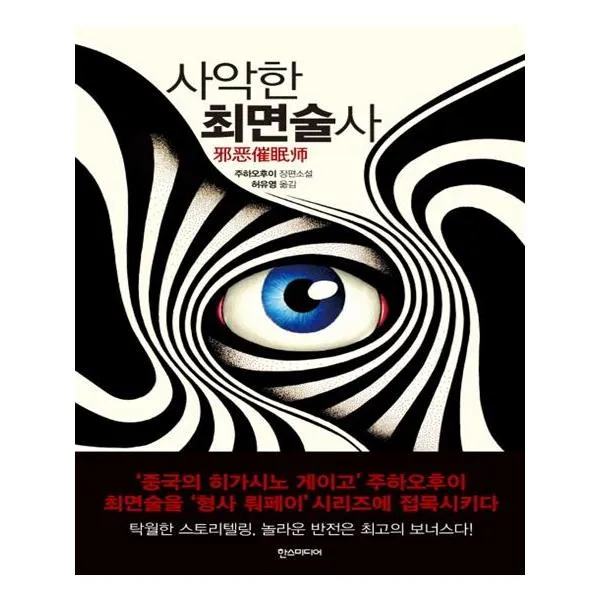 사악한 최면술사, 한스미디어