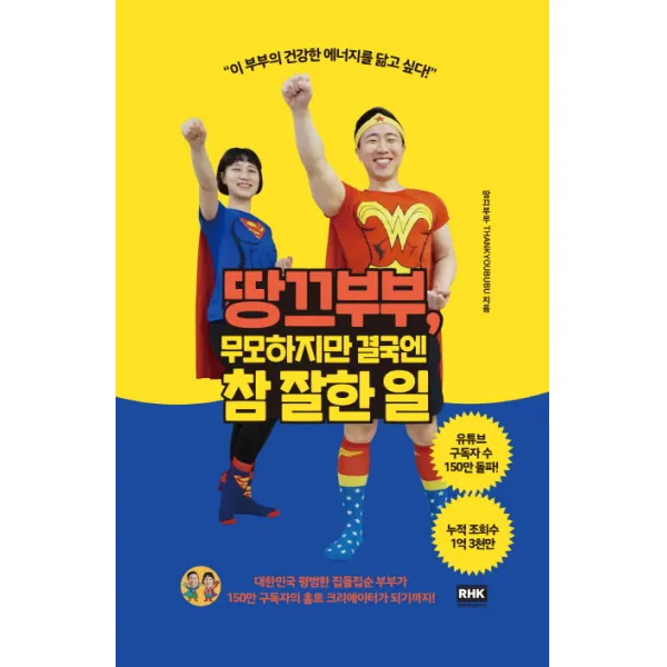 땅끄부부 무모하지만 결국엔 참 잘한 일, 알에이치코리아