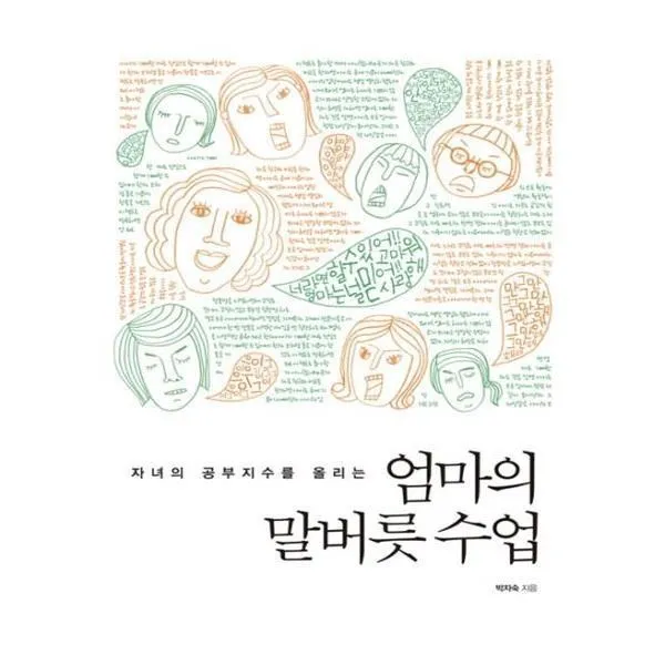 유니오니아시아 엄마의 말버릇 수업 자녀의 공부지수를 올리는