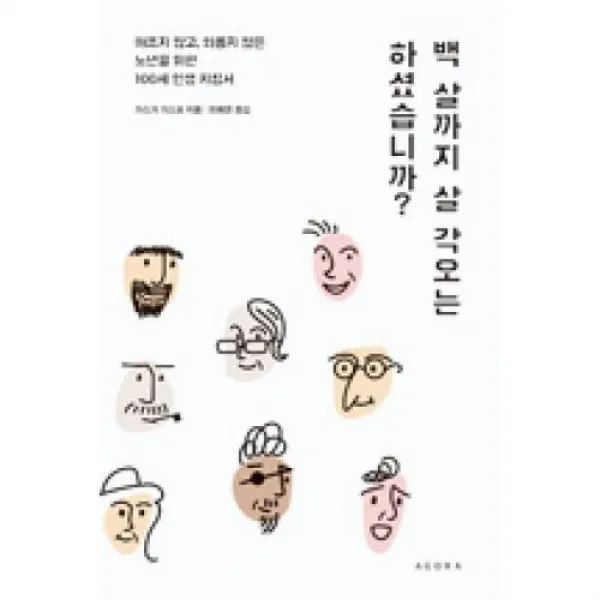 백 살까지 살 각오는 하셨습니까?, 아고라